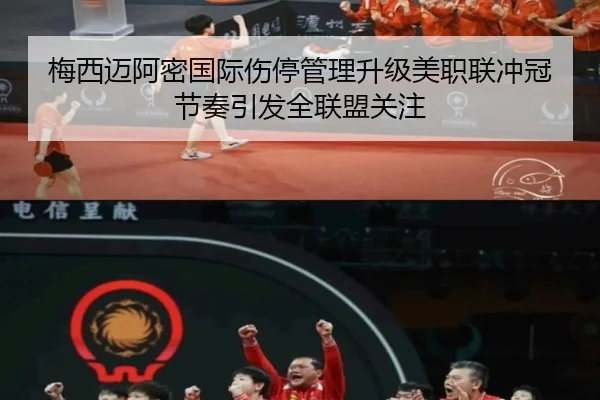 梅西迈阿密国际伤停管理升级美职联冲冠节奏引发全联盟关注