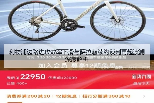 利物浦边路进攻效率下滑与萨拉赫续约谈判再起波澜深度解析